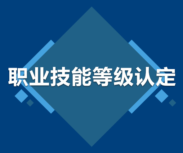 黑龙江职业技能等级认定