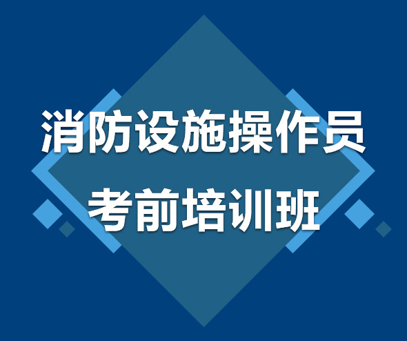 乐山消防设施操作员考前培训班
