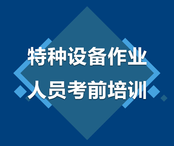 湖北特种设备作业人员考前培训