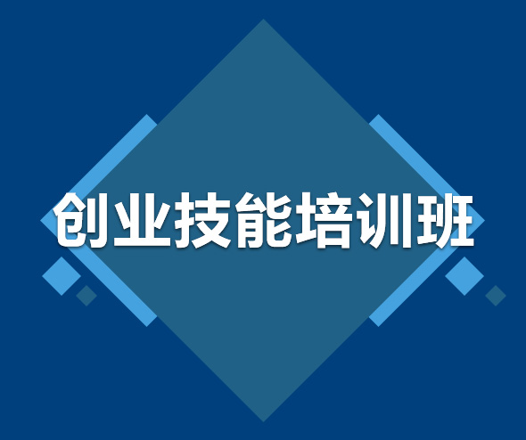乐山创业技能培训班