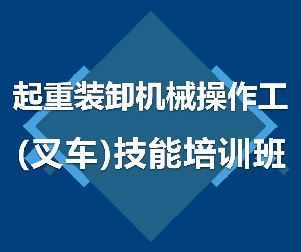 西藏起重装卸机械操作工（叉车） 技能培训班