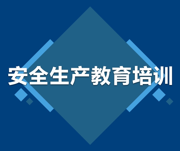 定安县安全生产教育培训