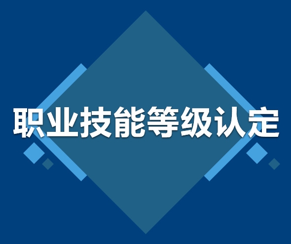 汕头职业技能等级认定
