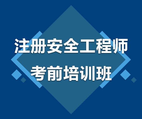 广元注册安全工程师考前培训班