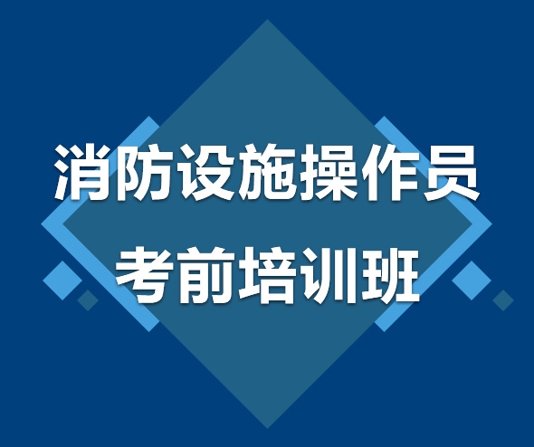 七台河消防设施操作员考前培训班