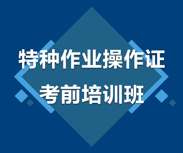 汕头特种作业操作证考前培训班