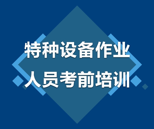 汕头特种设备作业人员考前培训