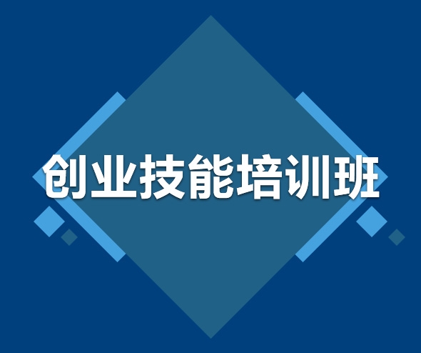 保定创业技能培训班