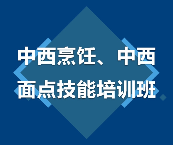 广州中西烹饪、中西面点技能培训班