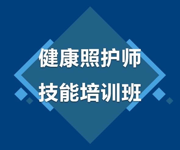 乐山健康照护师技能培训班