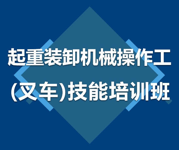 汕头起重装卸机械操作工（叉车） 技能培训班