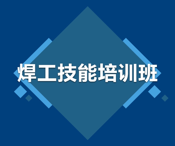 河池焊工技能培训班