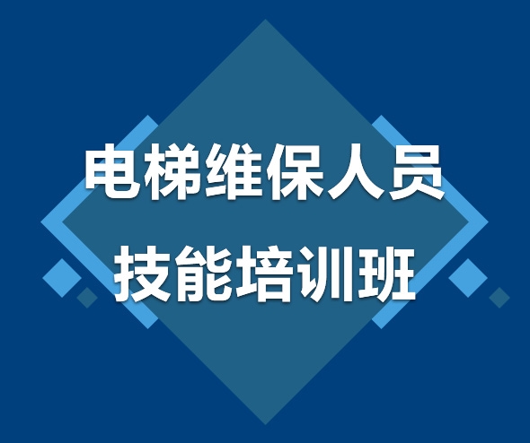 徐州电梯维保人员技能培训班